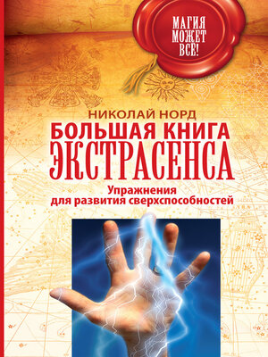 cover image of Большая книга экстрасенса. Упражнения для развития сверхспособностей
